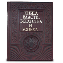 Подарочная "Книга власти, богатства и успеха"