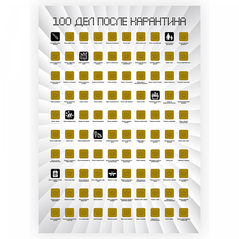 Мотивационный скретч-постер "100 дел после карантина" - рис 2.