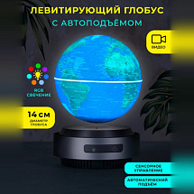 Левитирующий светящийся глобус D14 см с автоматическим подъемом