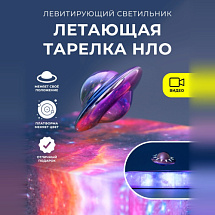 Левитирующий светильник / Летающая тарелка НЛО