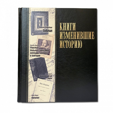 Подарочное издание "Книги, изменившие историю"