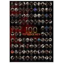 Мотивационный скретч-постер "100 лучших компьютерных игр"