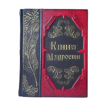 Коллекционная Книга мудрости