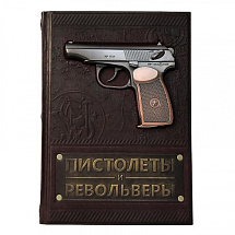 Подарочная книга энциклопедия "Пистолеты и револьверы"