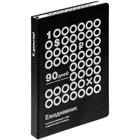 Ежедневник «Финансовая грамотность», недатированный, черно-белый - рис 3.