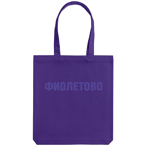 Холщовая сумка «Фиолетово», фиолетовая - рис 3.