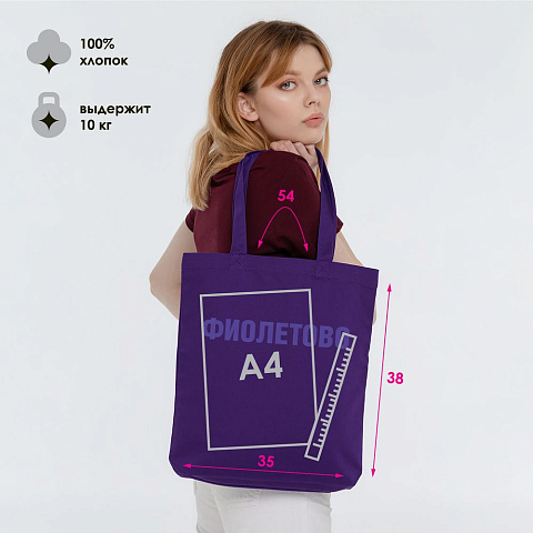 Холщовая сумка «Фиолетово», фиолетовая - рис 4.