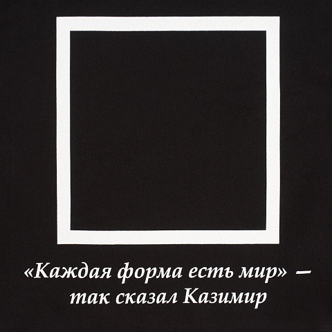 Холщовая сумка «Казимир», черная - рис 5.