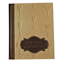 Подарочная книга "Библия Бармена"