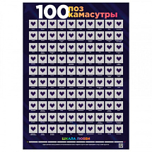 Скретч постер "100 поз Камасутры"